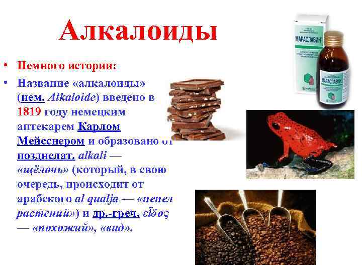 Алкалоиды • Немного истории: • Название «алкалоиды» (нем. Alkaloide) введено в 1819 году немецким