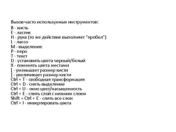 Вызов часто используемых инструментов: B - кисть E - ластик H - рука (то