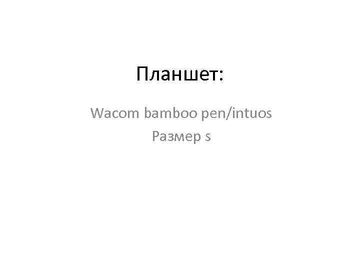 Планшет: Wacom bamboo pen/intuos Размер s 