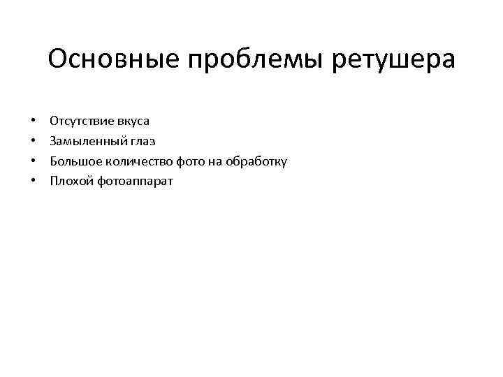 Основные проблемы ретушера • • Отсутствие вкуса Замыленный глаз Большое количество фото на обработку