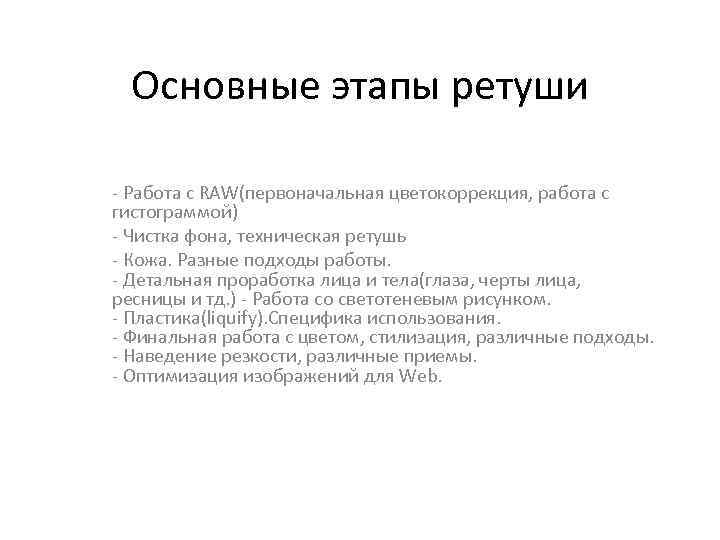 Основные этапы ретуши - Работа с RAW(первоначальная цветокоррекция, работа с гистограммой) - Чистка фона,