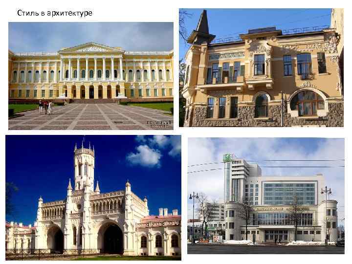 Стиль в архитектуре 
