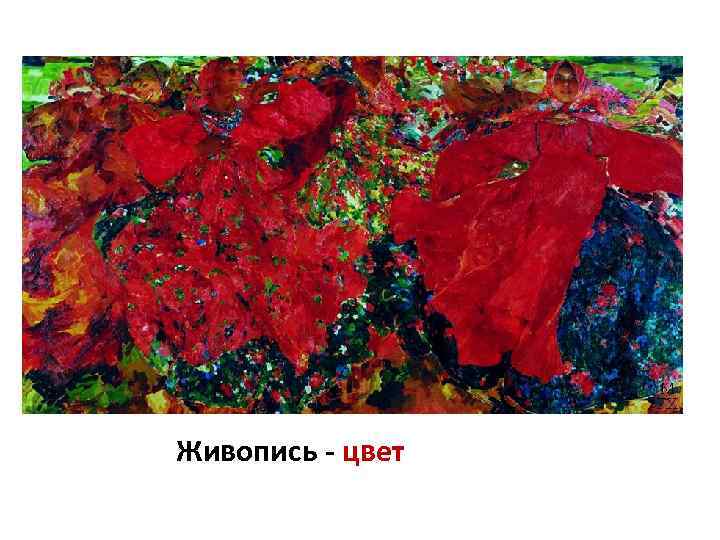 Живопись - цвет 