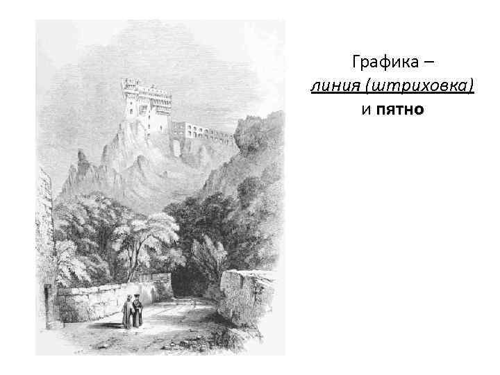 Графика – линия (штриховка) и пятно 