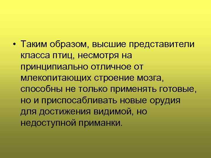  • Таким образом, высшие представители класса птиц, несмотря на принципиально отличное от млекопитающих