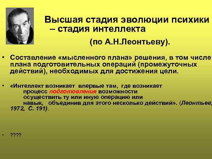 Высшая стадия эволюции психики – стадия интеллекта (по А. Н. Леонтьеву). • Составление «мысленного