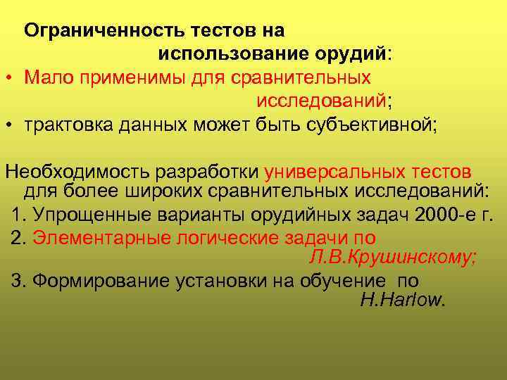 Ограниченность тестов на использование орудий: • Мало применимы для сравнительных исследований; • трактовка данных