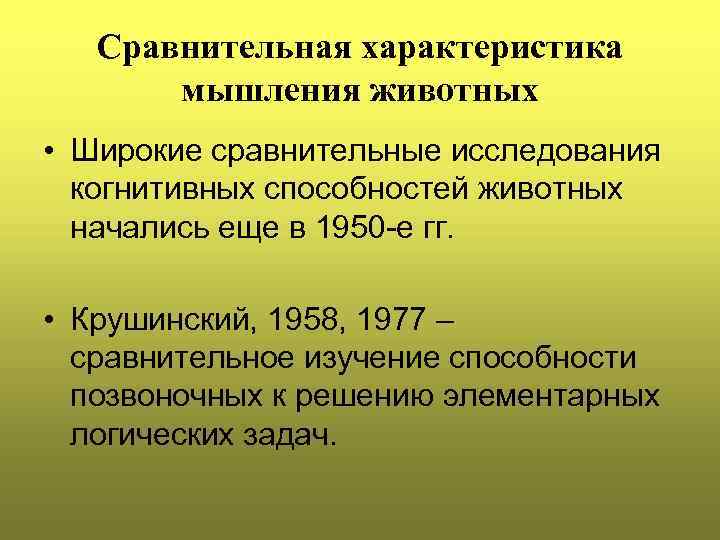 Сравнительная характеристика мышления животных • Широкие сравнительные исследования когнитивных способностей животных начались еще в