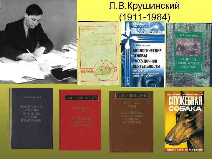 Л. В. Крушинский (1911 -1984) • ОБЛОЖКА ПЕРЕВОДА 