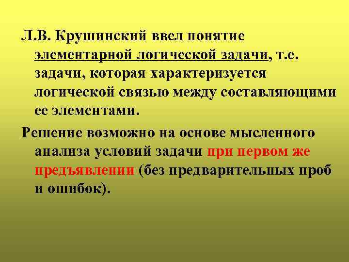 Л. В. Крушинский ввел понятие элементарной логической задачи, т. е. задачи, которая характеризуется логической