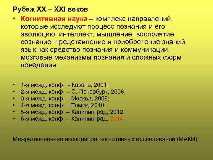 Рубеж ХХ – ХХI веков • Когнитивная наука – комплекс направлений, которые исследуют процесс