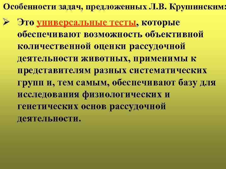 Особенности задач, предложенных Л. В. Крушинским: Ø Это универсальные тесты, которые обеспечивают возможность объективной