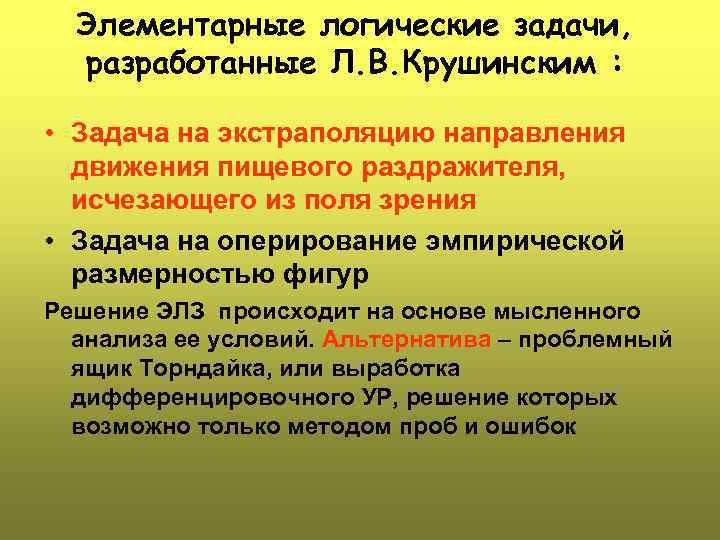 Элементарные логические задачи, разработанные Л. В. Крушинским : • Задача на экстраполяцию направления движения
