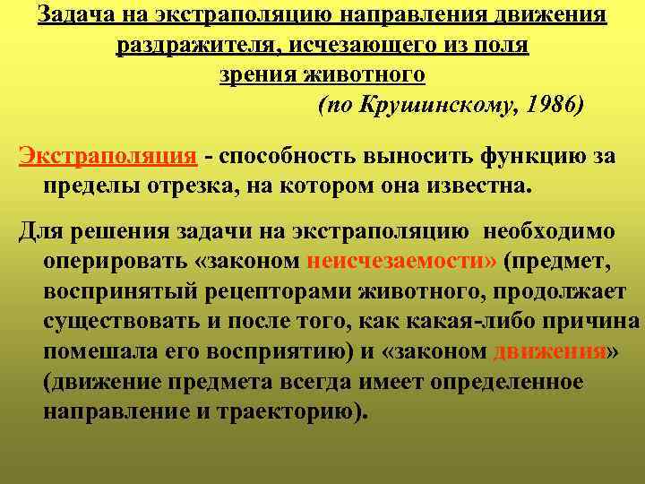 Задача на экстраполяцию направления движения раздражителя, исчезающего из поля зрения животного (по Крушинскому, 1986)
