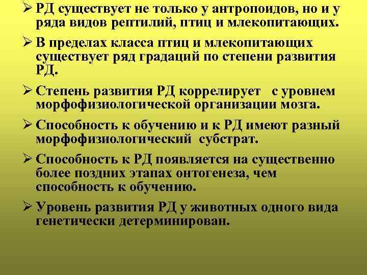 Ø РД существует не только у антропоидов, но и у ряда видов рептилий, птиц