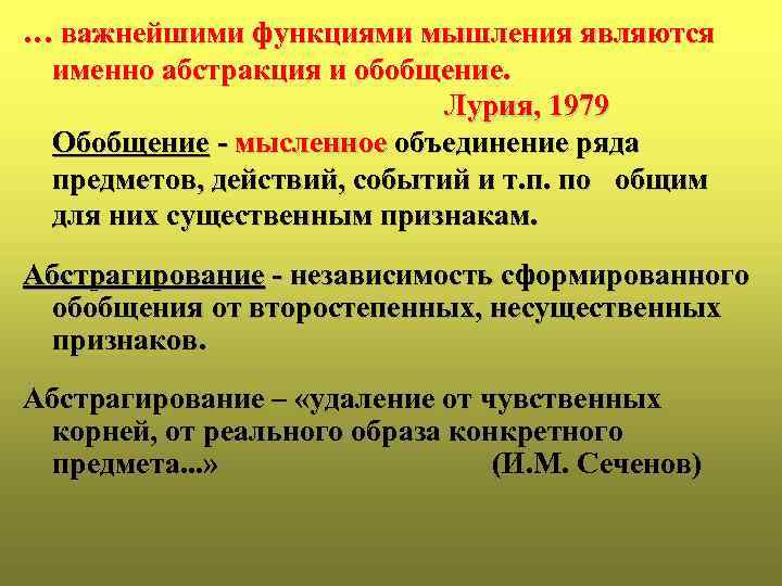 … важнейшими функциями мышления являются именно абстракция и обобщение. Лурия, 1979 Обобщение - мысленное