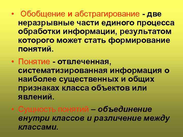  • Обобщение и абстрагирование - две неразрывные части единого процесса обработки информации, результатом