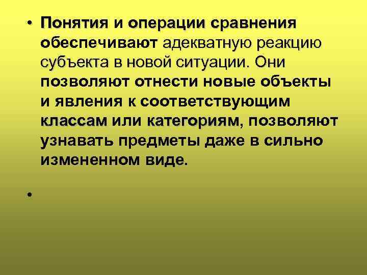  • Понятия и операции сравнения обеспечивают адекватную реакцию субъекта в новой ситуации. Они