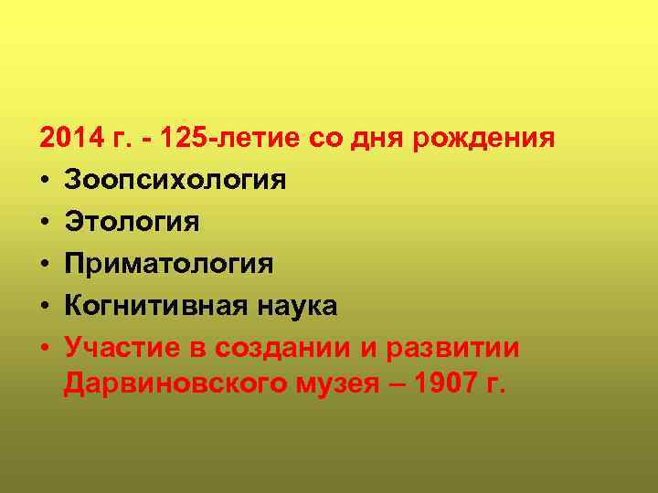 2014 г. - 125 -летие со дня рождения • Зоопсихология • Этология • Приматология