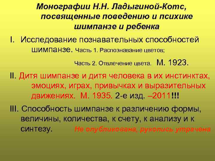 Монографии Н. Н. Ладыгиной-Котс, посвященные поведению и психике шимпанзе и ребенка I. Исследование познавательных