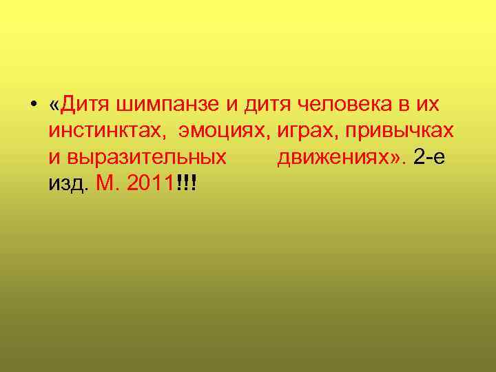  • «Дитя шимпанзе и дитя человека в их инстинктах, эмоциях, играх, привычках и