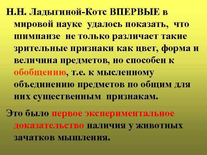 Н. Н. Ладыгиной-Котс ВПЕРВЫЕ в мировой науке удалось показать, что шимпанзе не только различает