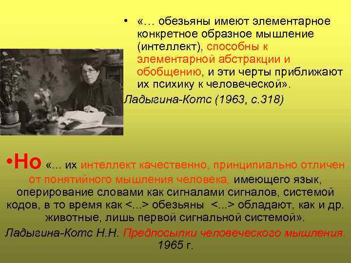  • «… обезьяны имеют элементарное конкретное образное мышление (интеллект), способны к элементарной абстракции