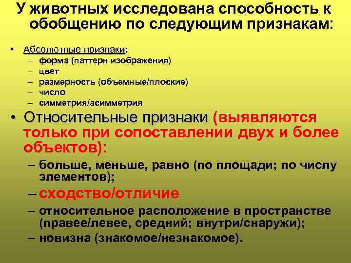 У животных исследована способность к обобщению по следующим признакам: • Абсолютные признаки: – –