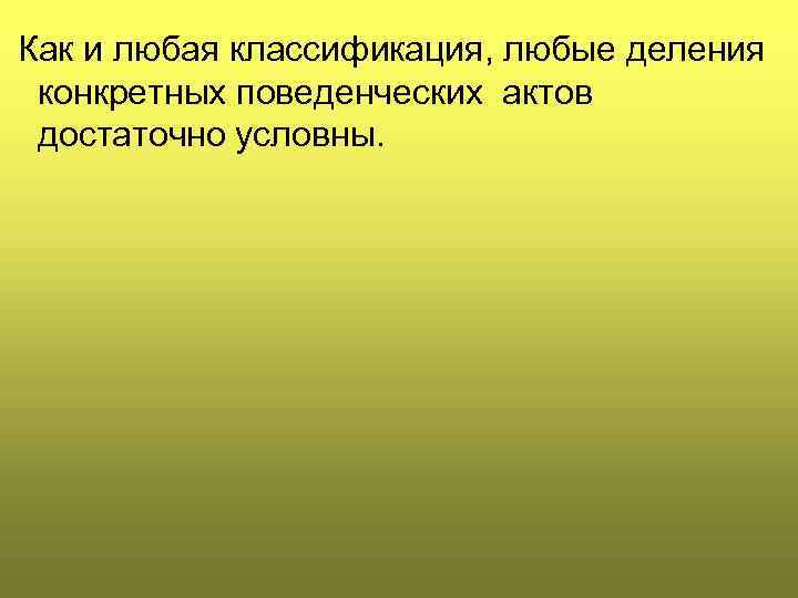  Как и любая классификация, любые деления конкретных поведенческих актов достаточно условны. 