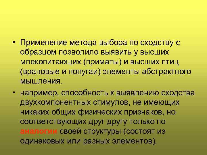  • Применение метода выбора по сходству с образцом позволило выявить у высших млекопитающих