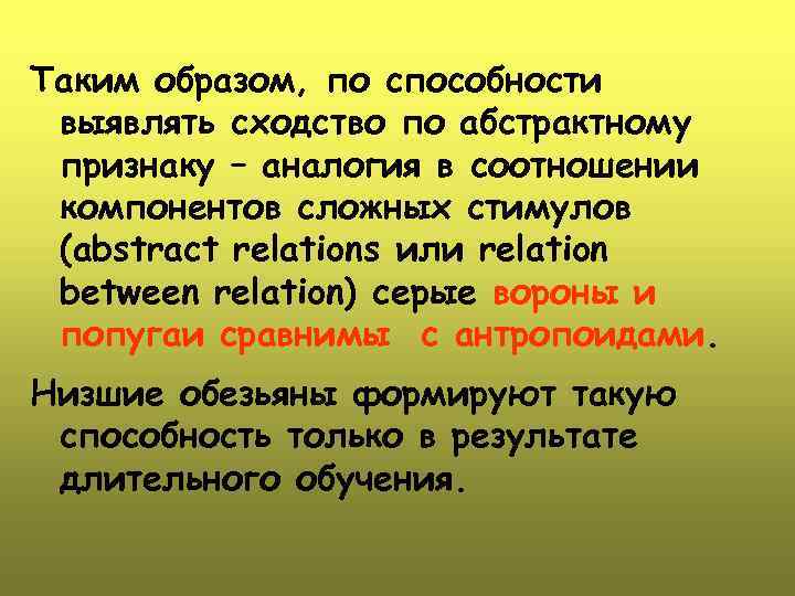 Таким образом, по способности выявлять сходство по абстрактному признаку – аналогия в соотношении компонентов