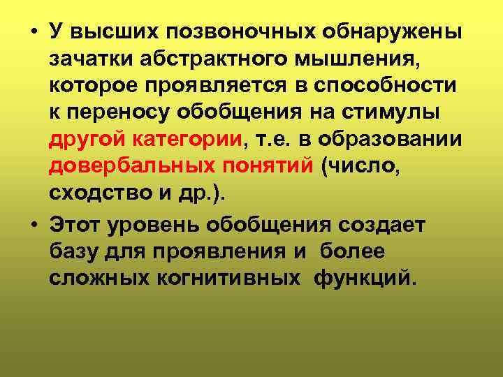  • У высших позвоночных обнаружены зачатки абстрактного мышления, которое проявляется в способности к