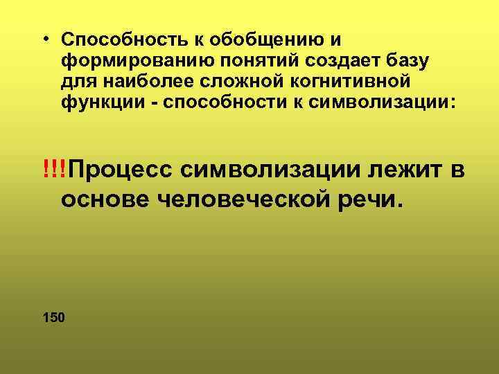  • Способность к обобщению и формированию понятий создает базу для наиболее сложной когнитивной