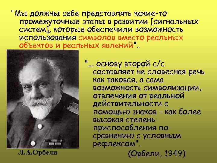 "Мы должны себе представлять какие-то промежуточные этапы в развитии [сигнальных систем], которые обеспечили возможность