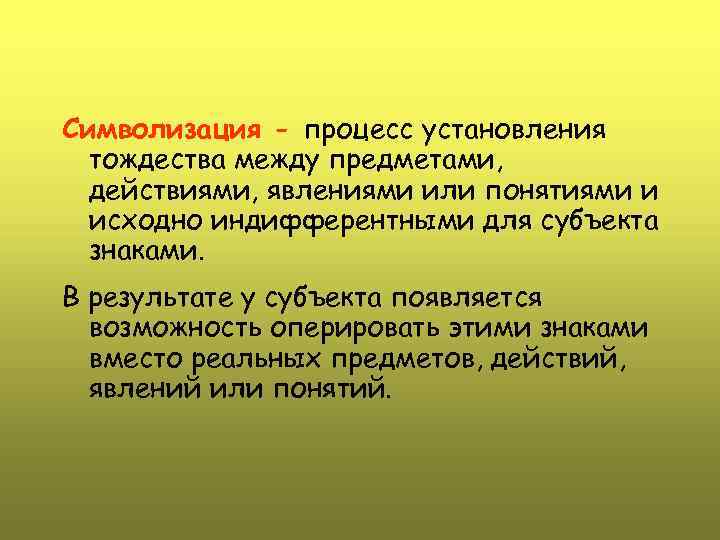 Символизация - процесс установления тождества между предметами, действиями, явлениями или понятиями и исходно индифферентными