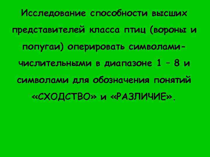 Исследование способности высших представителей класса птиц (вороны и попугаи) оперировать символамичислительными в диапазоне 1