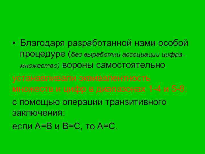  • Благодаря разработанной нами особой процедуре (без выработки ассоциации цифра- множество) вороны самостоятельно