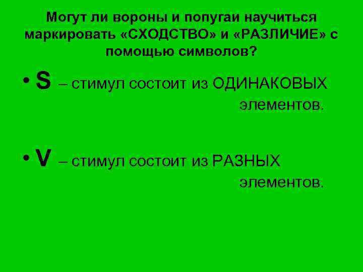 Могут ли вороны и попугаи научиться маркировать «СХОДСТВО» и «РАЗЛИЧИЕ» с помощью символов? •