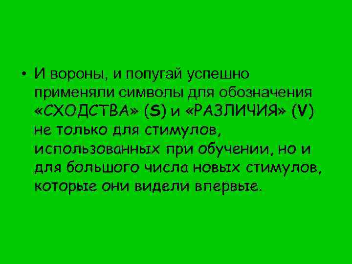  • И вороны, и попугай успешно применяли символы для обозначения «СХОДСТВА» (S) и