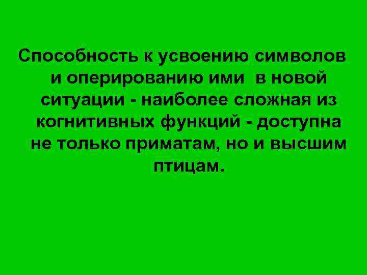 Способность к усвоению символов и оперированию ими в новой ситуации - наиболее сложная из