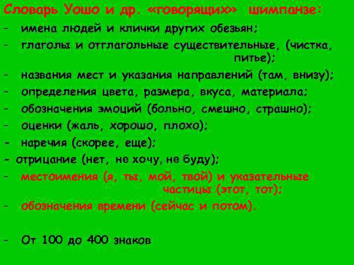 Словарь Уошо и др. «говорящих» шимпанзе: - имена людей и клички других обезьян; глаголы