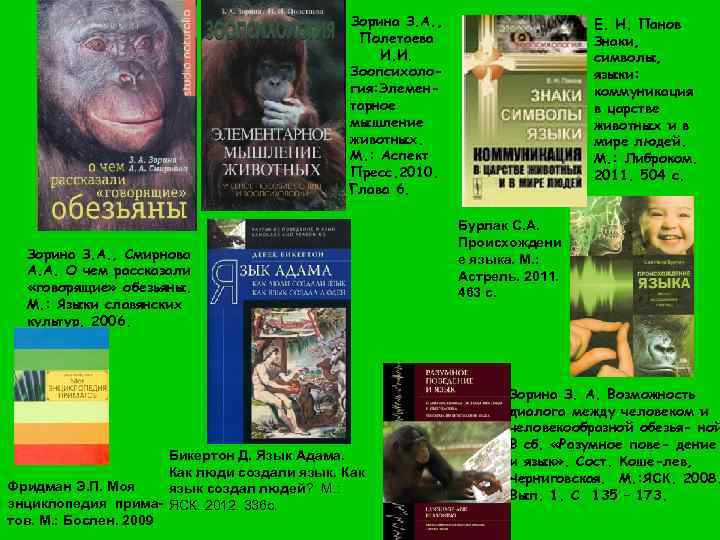 Зорина З. А. , Полетаева И. И. Зоопсихология: Элементарное мышление животных. М. : Аспект