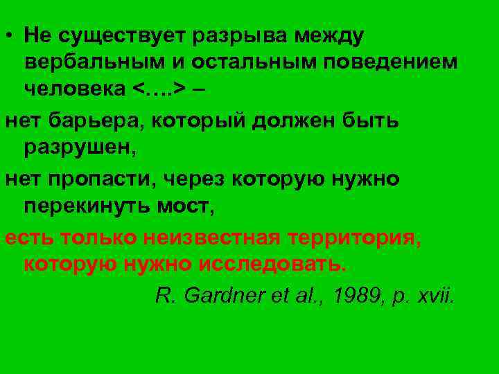  • Не существует разрыва между вербальным и остальным поведением человека <…. > –