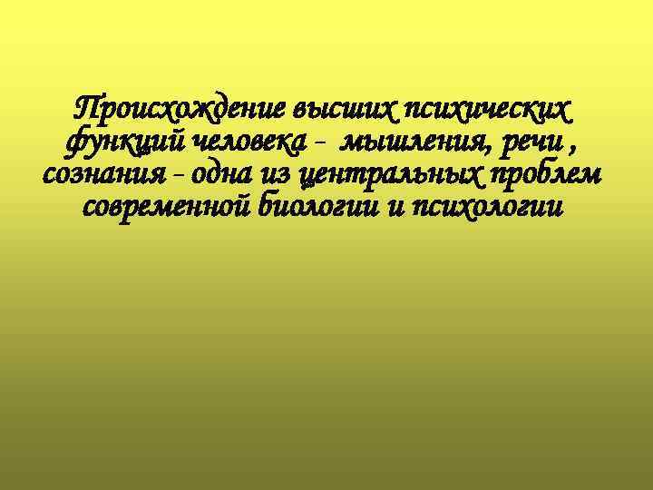 Презентация 8 класс биология сознание и мышление