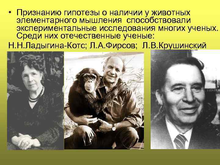  • Признанию гипотезы о наличии у животных элементарного мышления способствовали экспериментальные исследования многих