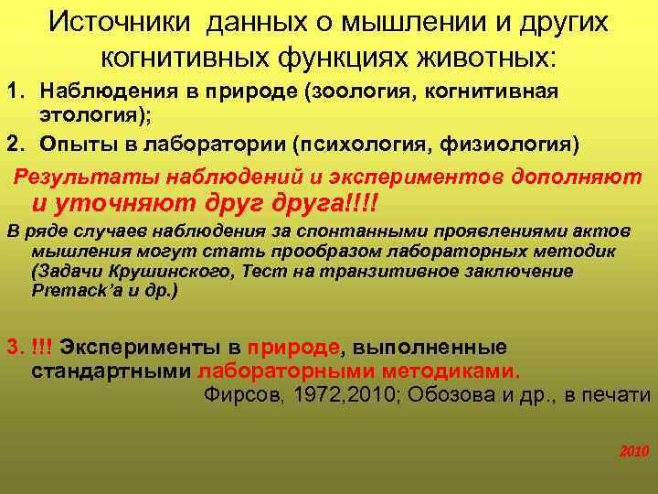Источники данных о мышлении и других когнитивных функциях животных: 1. Наблюдения в природе (зоология,