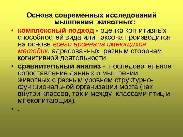 Основа современных исследований мышления животных: • комплексный подход - оценка когнитивных способностей вида или