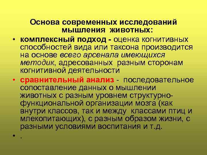 Основа современных исследований мышления животных: • комплексный подход - оценка когнитивных способностей вида или