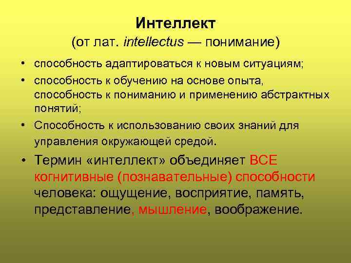 Интеллект (от лат. intellectus — понимание) • способность адаптироваться к новым ситуациям; • способность
