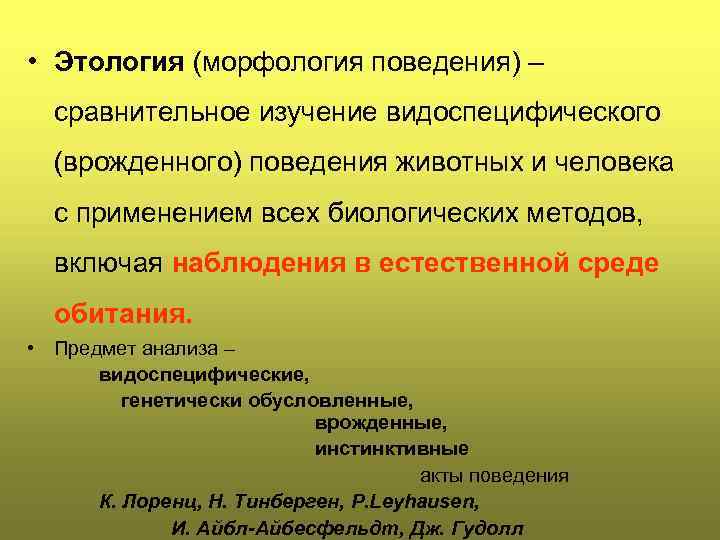  • Этология (морфология поведения) – сравнительное изучение видоспецифического (врожденного) поведения животных и человека